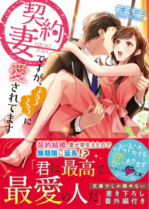 契約妻ですが、とろとろに愛されてます