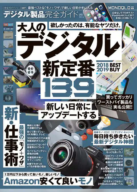 １００％ムックシリーズ 完全ガイドシリーズ227　デジタル製品完全ガイド