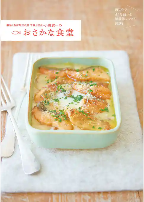 築地「魚河岸三代目 千秋」店主・小川貢一のおさかな食堂 切り身やさくを使った超簡単レシピを厳選！