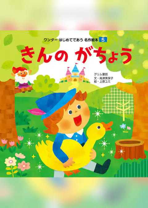 きんのがちょう