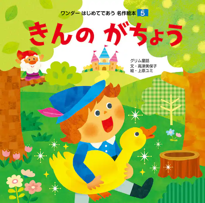 きんのがちょう