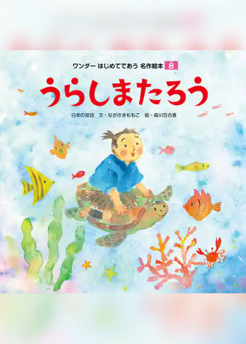 うらしまたろう