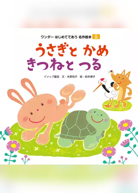 うさぎとかめ／きつねとつる