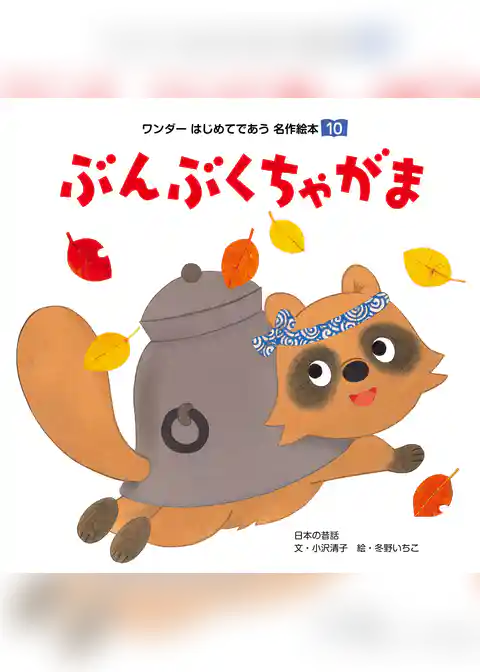 ぶんぶくちゃがま