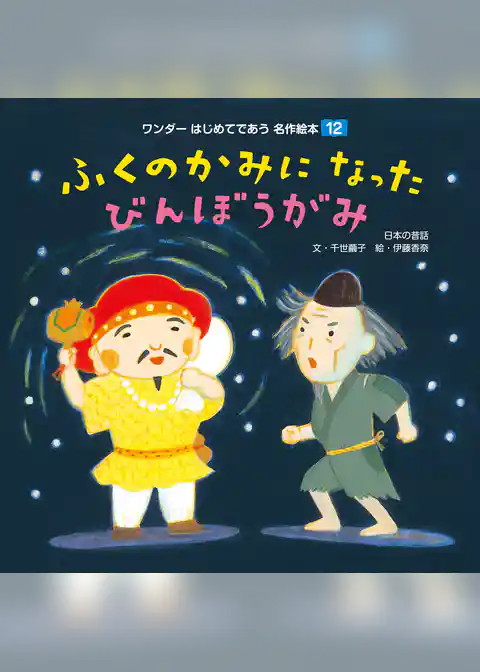 ふくのかみになったびんぼうがみ