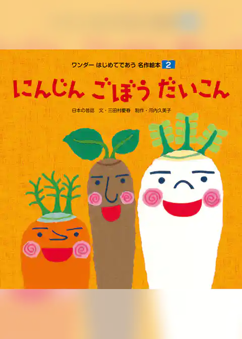 にんじん ごぼう だいこん