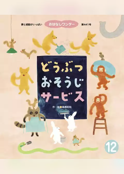 どうぶつ おそうじサービス