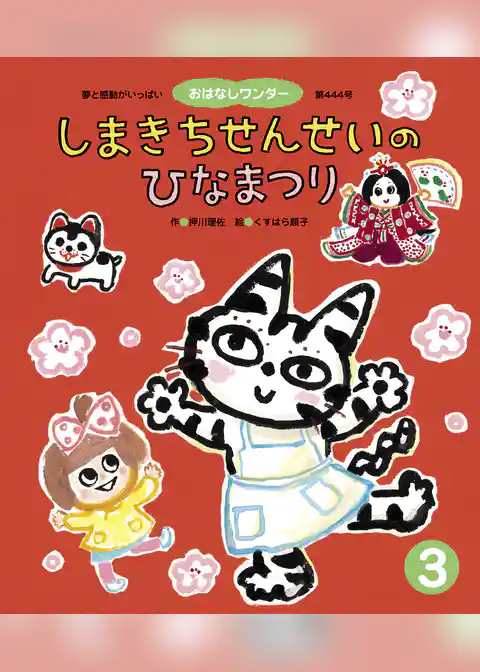 しまきちせんせいのひなまつり