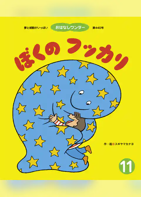 ぼくのフッカリ