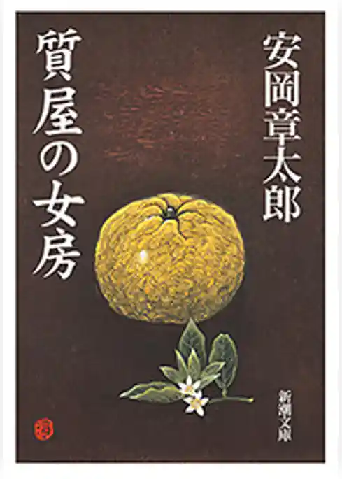 質屋の女房（新潮文庫）