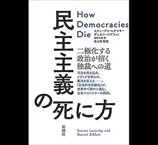 民主主義の死に方―二極化する政治が招く独裁への道―