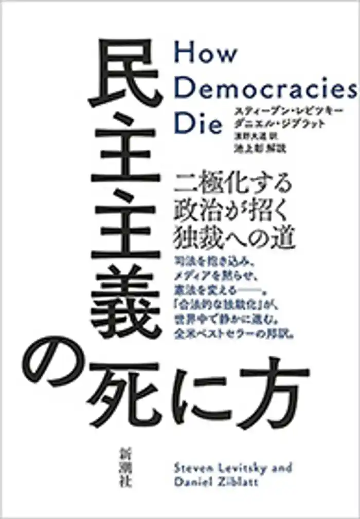 民主主義の死に方―二極化する政治が招く独裁への道―