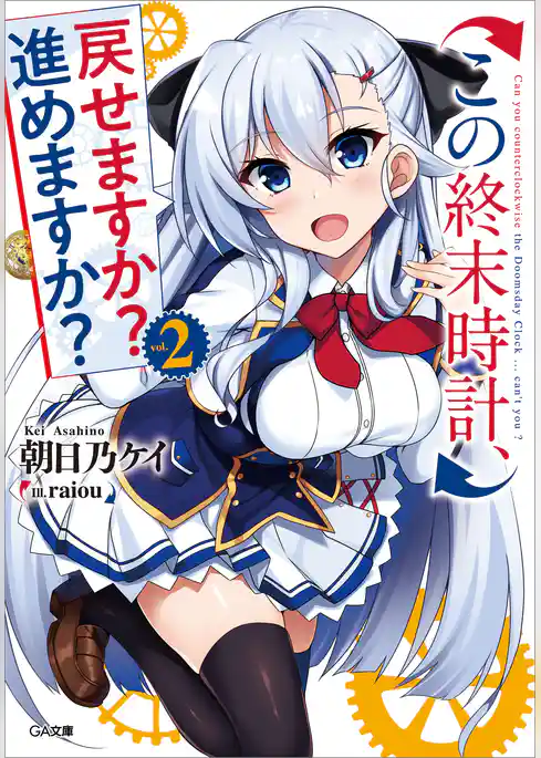 この終末時計、戻せますか？　進めますか？