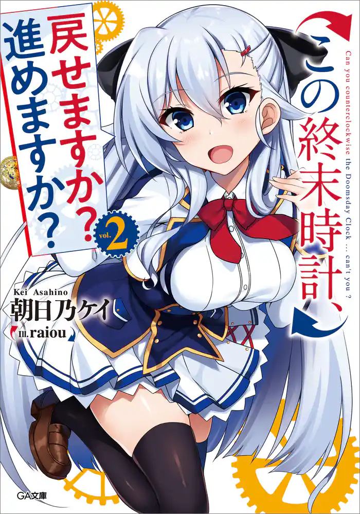 この終末時計、戻せますか? 進めますか?2