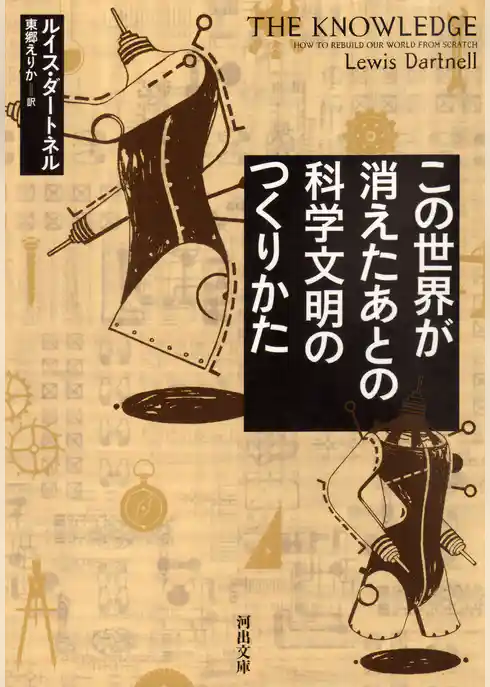 この世界が消えたあとの　科学文明のつくりかた