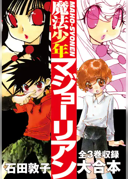 魔法少年マジョーリアン 大合本　全3巻収録