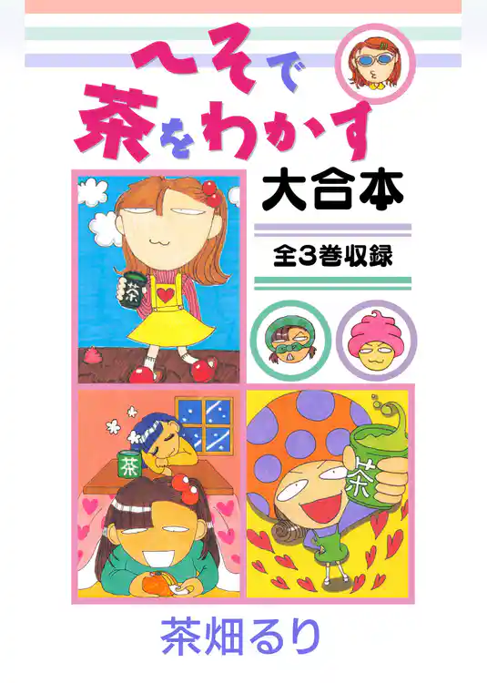 へそで茶をわかす 大合本　全3巻収録