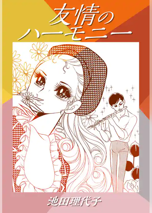 友情のハーモニー