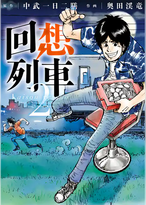 回想列車（分冊版）