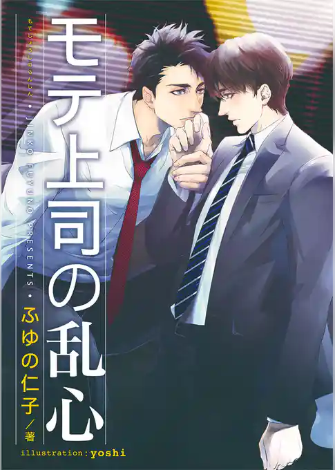 モテ上司の乱心