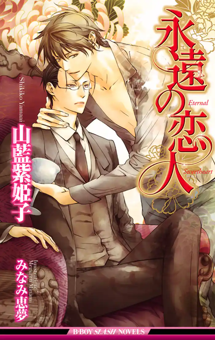 永遠の恋人【イラスト入り】