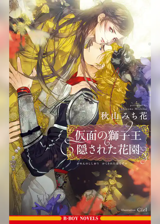 仮面の獅子王 隠された花園