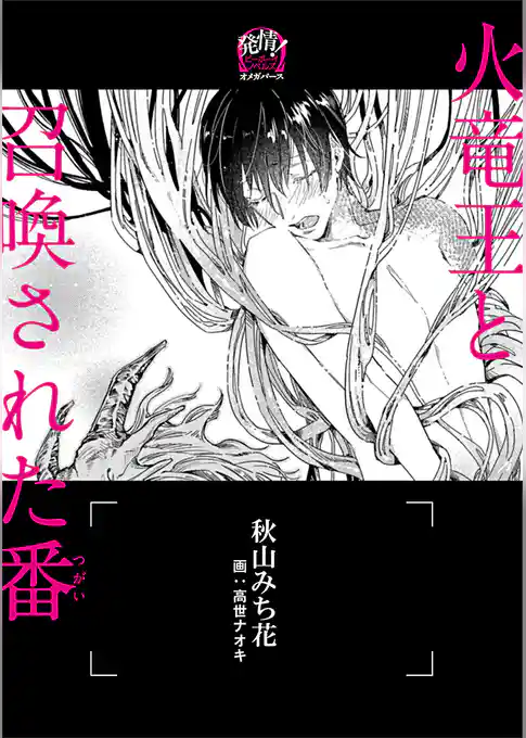 火竜王と召喚された番（つがい）