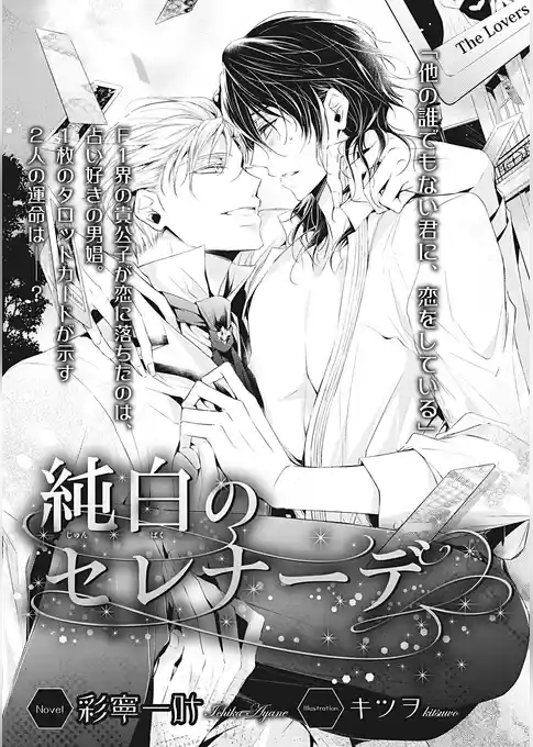 純白のセレナーデ