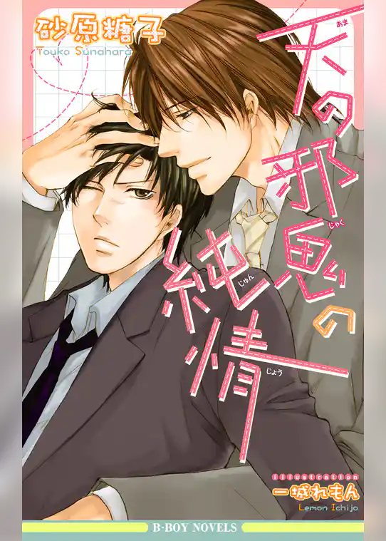 天の邪鬼の純情