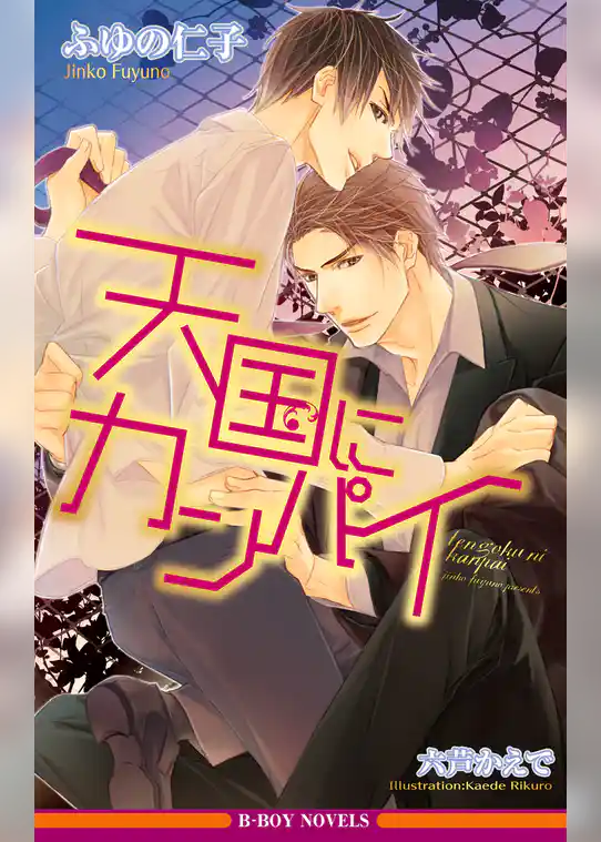 天国にカンパイ