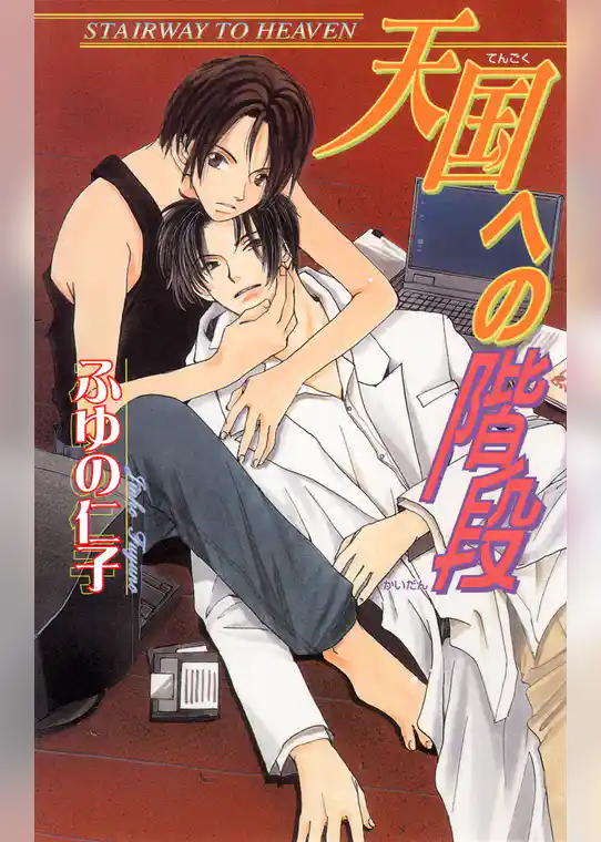 天国への階段