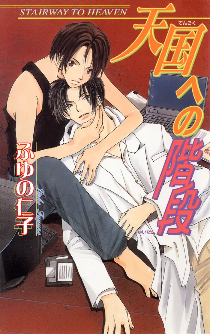 天国への階段