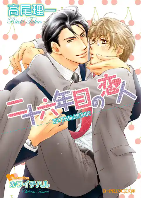 二十六年目の恋人