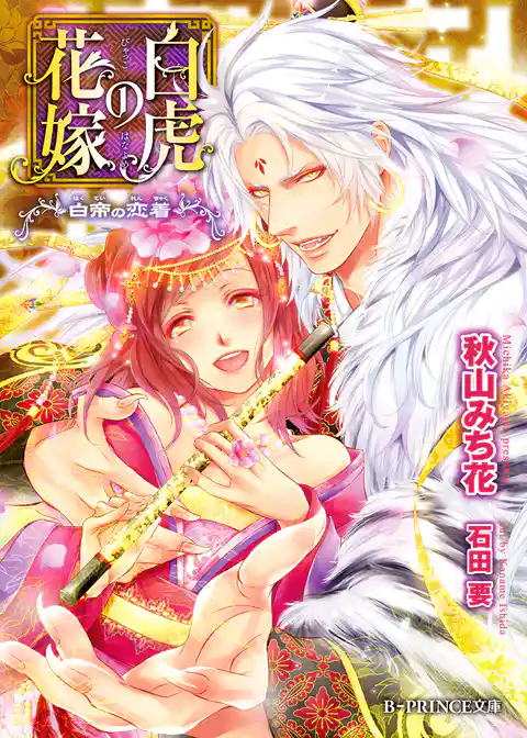 白虎の花嫁