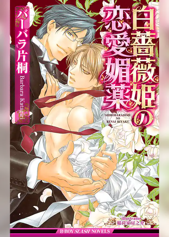 白薔薇姫の恋愛媚薬