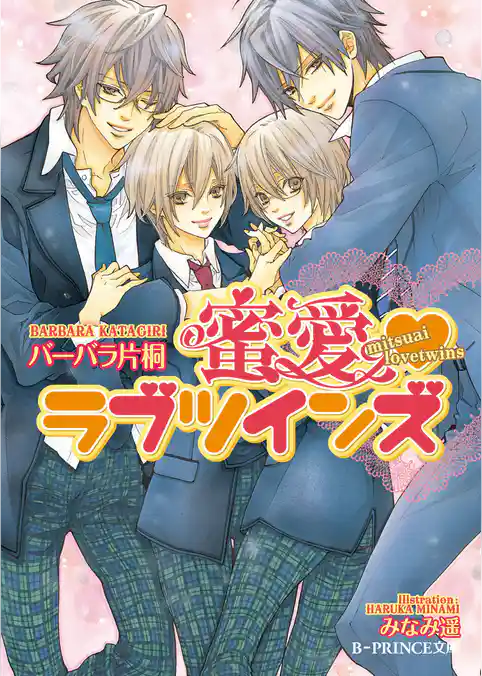 蜜愛ラブツインズ