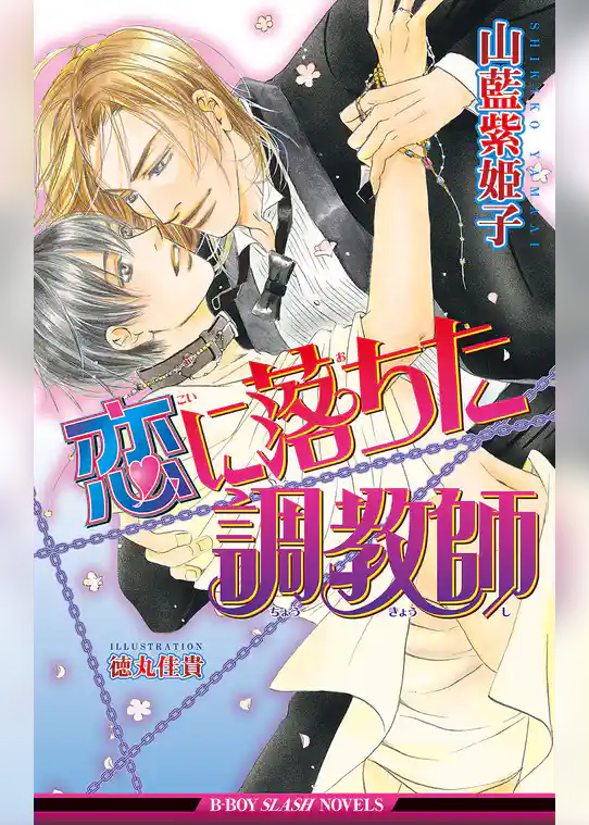 恋に落ちた調教師