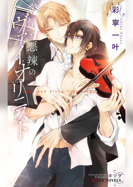 恋情と悪辣のヴァイオリニスト