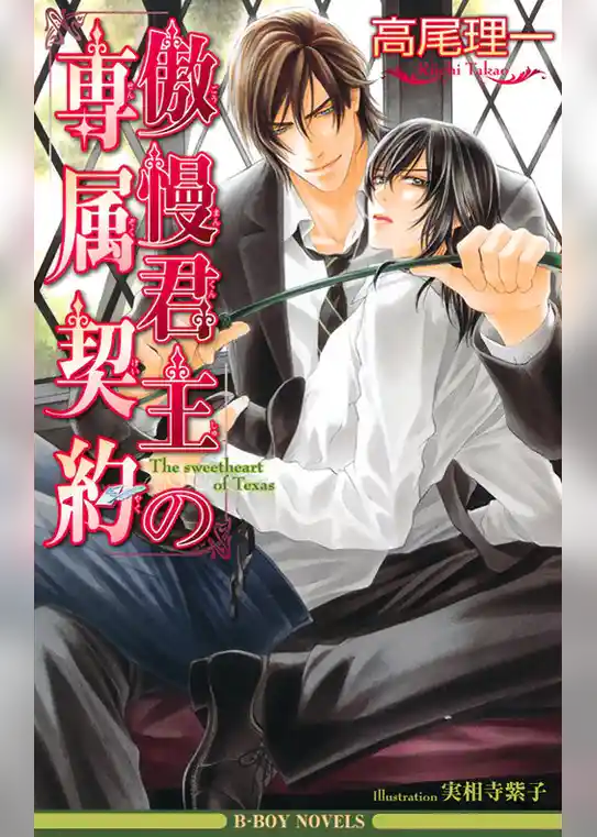 傲慢君主の専属契約