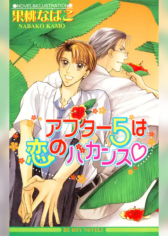 アフター5は恋のバカンス