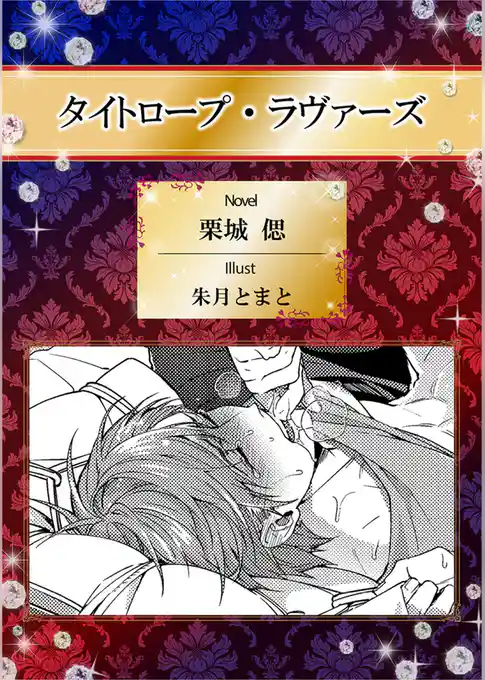 タイトロープ・ラヴァーズ