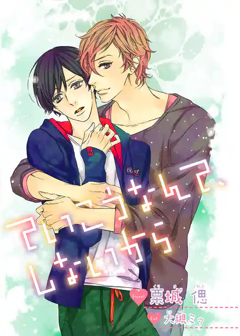 ていこうなんて、しないから