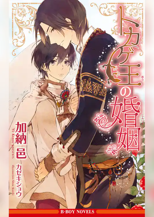 トカゲ王の婚姻