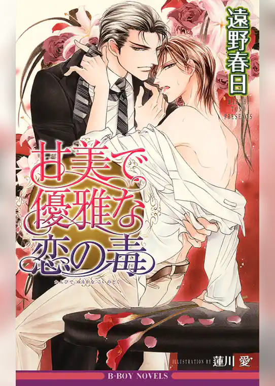 甘美で優雅な恋の毒