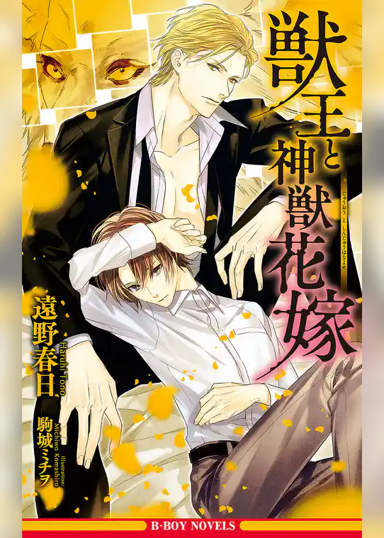 獣王と神獣花嫁