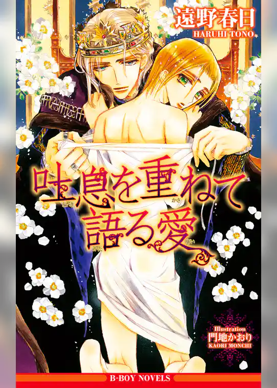 吐息を重ねて語る愛