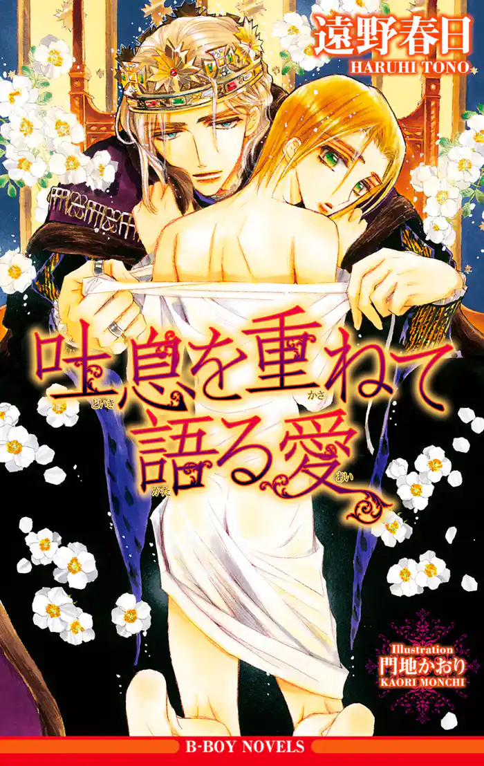 吐息を重ねて語る愛【イラスト入り】