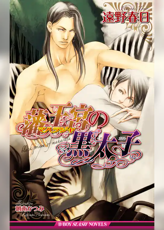 藩王宮の黒太子