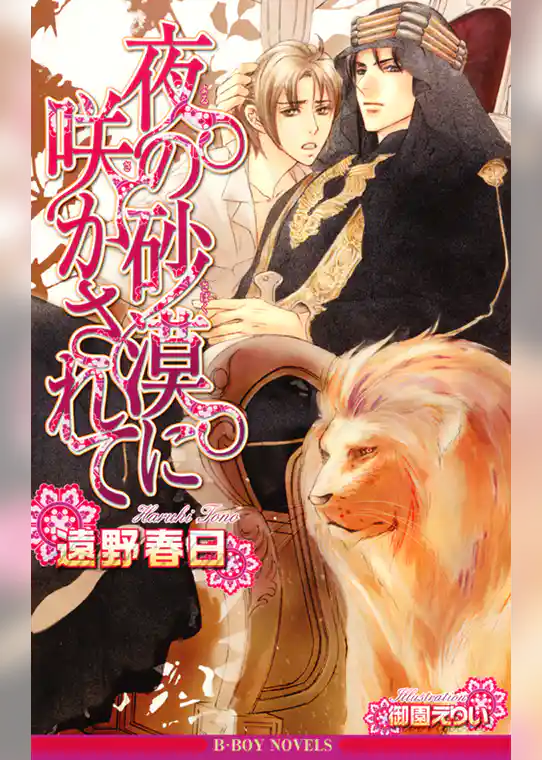 夜の砂漠に咲かされて