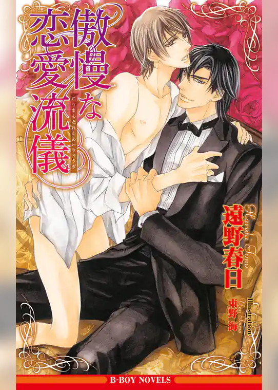 傲慢な恋愛流儀